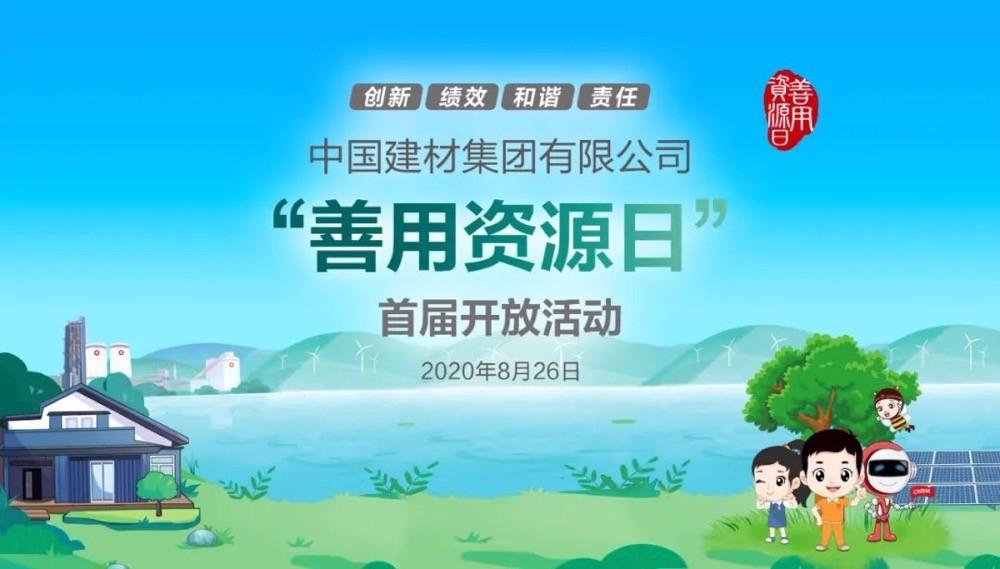 中國建材報評論推薦開放日活動，點贊中國建材致力造福社會